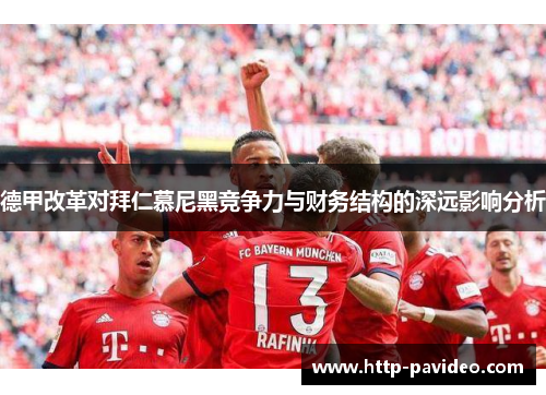 德甲改革对拜仁慕尼黑竞争力与财务结构的深远影响分析
