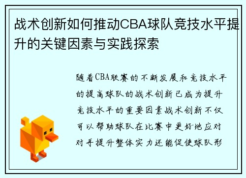 战术创新如何推动CBA球队竞技水平提升的关键因素与实践探索