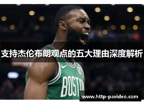 支持杰伦布朗观点的五大理由深度解析 支持杰伦布朗观点的五大理由深度解析