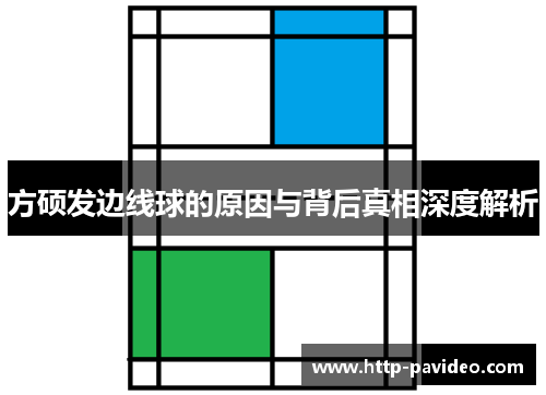 方硕发边线球的原因与背后真相深度解析 方硕发边线球的原因与背后真相深度解析