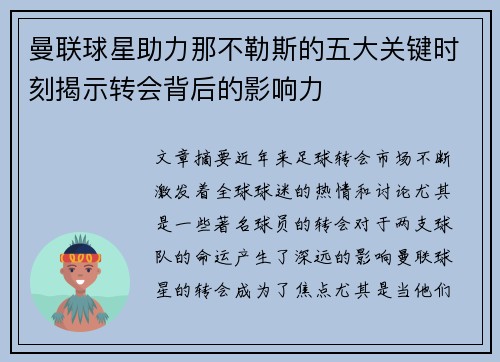 曼联球星助力那不勒斯的五大关键时刻揭示转会背后的影响力 曼联球星助力那不勒斯的五大关键时刻揭示转会背后的影响力