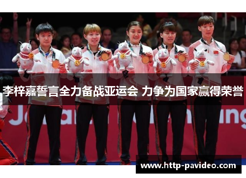 李梓嘉誓言全力备战亚运会 力争为国家赢得荣誉 李梓嘉誓言全力备战亚运会 力争为国家赢得荣誉