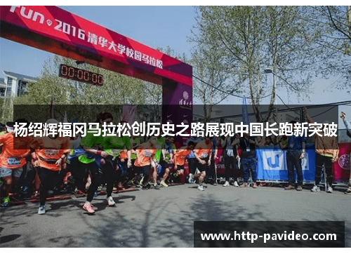 杨绍辉福冈马拉松创历史之路展现中国长跑新突破
