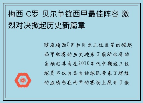 梅西 C罗 贝尔争锋西甲最佳阵容 激烈对决掀起历史新篇章