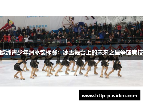 欧洲青少年滑冰锦标赛：冰雪舞台上的未来之星争锋竞技