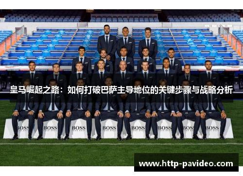 皇马崛起之路：如何打破巴萨主导地位的关键步骤与战略分析