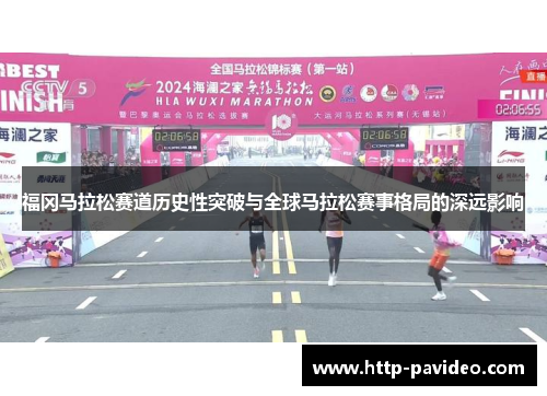 福冈马拉松赛道历史性突破与全球马拉松赛事格局的深远影响 福冈马拉松赛道历史性突破与全球马拉松赛事格局的深远影响