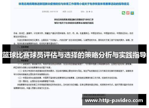 篮球比赛球员评估与选择的策略分析与实践指导