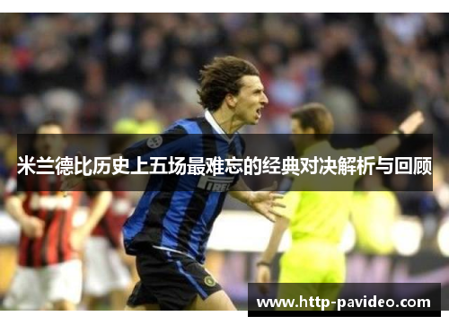 米兰德比历史上五场最难忘的经典对决解析与回顾