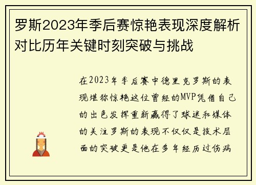罗斯2023年季后赛惊艳表现深度解析对比历年关键时刻突破与挑战