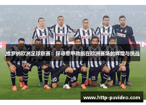 维罗纳欧洲足球联赛：探寻意甲劲旅在欧洲赛场的辉煌与挑战