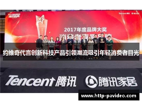 约维奇代言创新科技产品引领潮流吸引年轻消费者目光