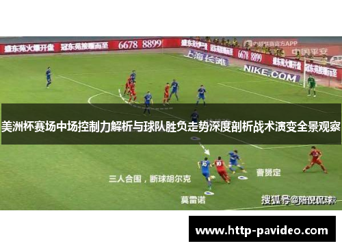 美洲杯赛场中场控制力解析与球队胜负走势深度剖析战术演变全景观察