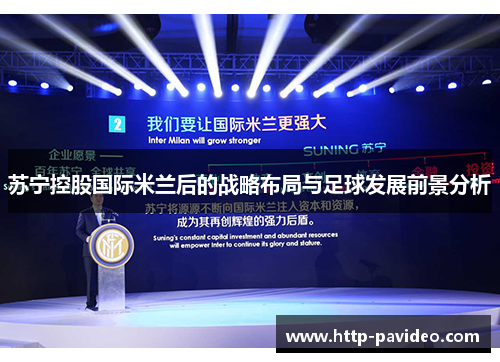 苏宁控股国际米兰后的战略布局与足球发展前景分析