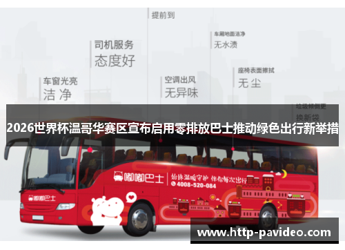 2026世界杯温哥华赛区宣布启用零排放巴士推动绿色出行新举措