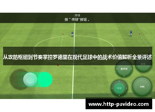 从攻防枢纽到节奏掌控罗德里在现代足球中的战术价值解析全景评述