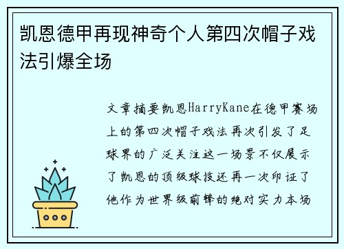 凯恩德甲再现神奇个人第四次帽子戏法引爆全场 凯恩德甲再现神奇个人第四次帽子戏法引爆全场