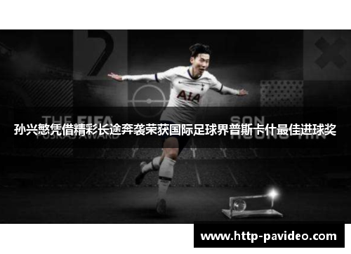 孙兴慜凭借精彩长途奔袭荣获国际足球界普斯卡什最佳进球奖
