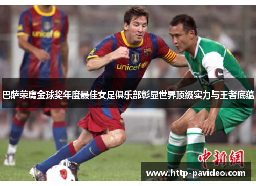 巴萨荣膺金球奖年度最佳女足俱乐部彰显世界顶级实力与王者底蕴 巴萨荣膺金球奖年度最佳女足俱乐部彰显世界顶级实力与王者底蕴