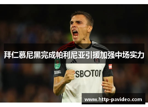 拜仁慕尼黑完成帕利尼亚引援加强中场实力