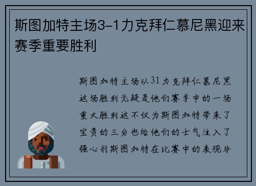 斯图加特主场3-1力克拜仁慕尼黑迎来赛季重要胜利 斯图加特主场3-1力克拜仁慕尼黑迎来赛季重要胜利