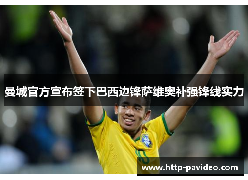 曼城官方宣布签下巴西边锋萨维奥补强锋线实力