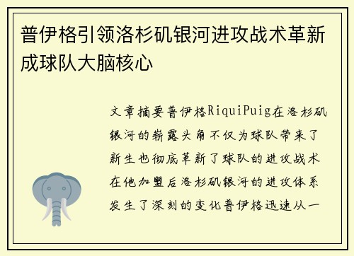 普伊格引领洛杉矶银河进攻战术革新成球队大脑核心