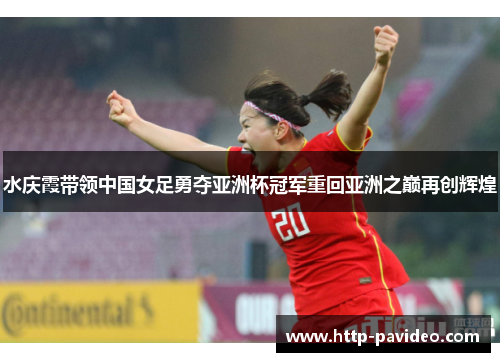 水庆霞带领中国女足勇夺亚洲杯冠军重回亚洲之巅再创辉煌 水庆霞带领中国女足勇夺亚洲杯冠军重回亚洲之巅再创辉煌