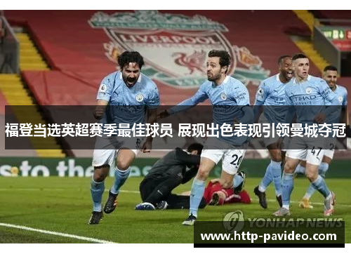 福登当选英超赛季最佳球员 展现出色表现引领曼城夺冠 福登当选英超赛季最佳球员 展现出色表现引领曼城夺冠