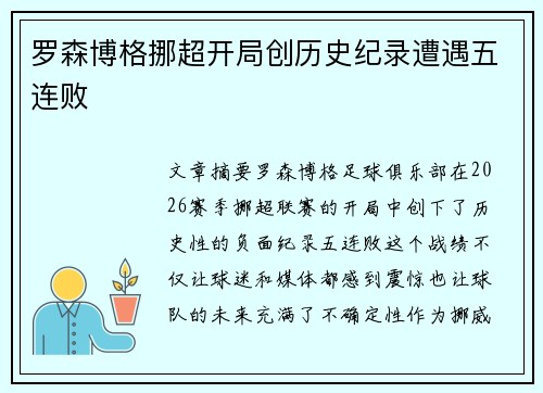 罗森博格挪超开局创历史纪录遭遇五连败