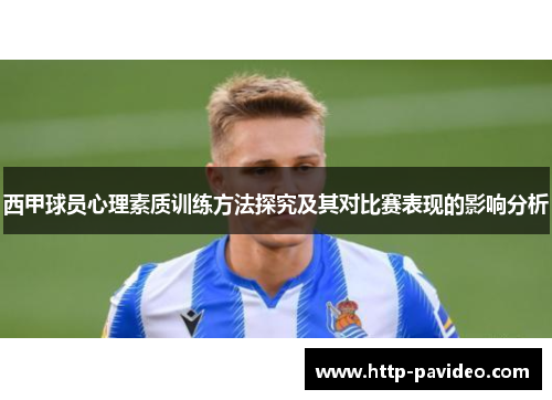 西甲球员心理素质训练方法探究及其对比赛表现的影响分析