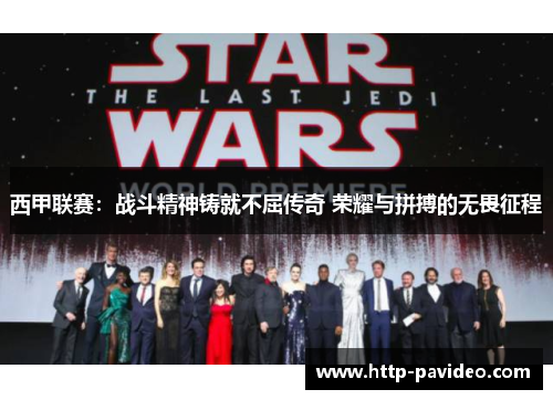 西甲联赛：战斗精神铸就不屈传奇 荣耀与拼搏的无畏征程