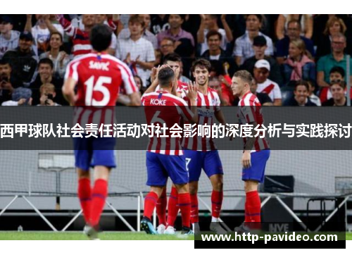 西甲球队社会责任活动对社会影响的深度分析与实践探讨