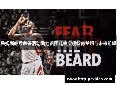 詹姆斯哈登慈善活动助力贫困儿童实现教育梦想与未来希望