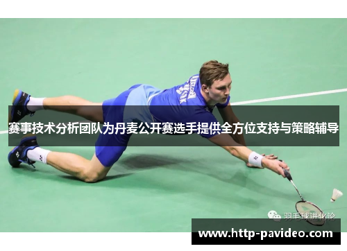 赛事技术分析团队为丹麦公开赛选手提供全方位支持与策略辅导