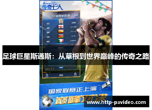 足球巨星斯通斯:从草根到世界巅峰的传奇之路 足球巨星斯通斯:从草根到世界巅峰的传奇之路