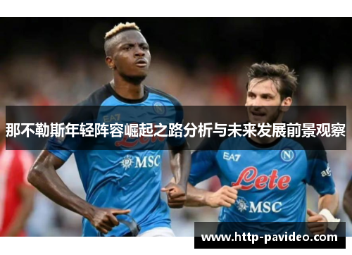 那不勒斯年轻阵容崛起之路分析与未来发展前景观察