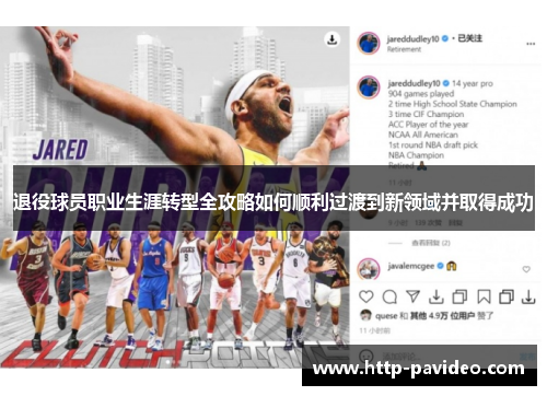 退役球员职业生涯转型全攻略如何顺利过渡到新领域并取得成功