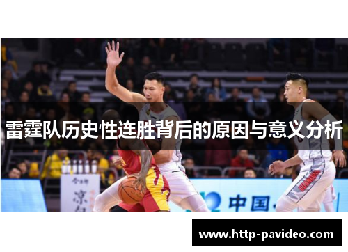 雷霆队历史性连胜背后的原因与意义分析