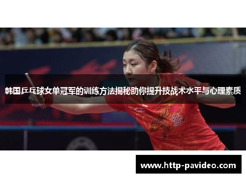 韩国乒乓球女单冠军的训练方法揭秘助你提升技战术水平与心理素质