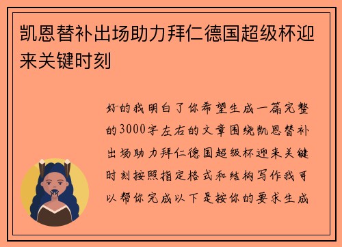 凯恩替补出场助力拜仁德国超级杯迎来关键时刻 凯恩替补出场助力拜仁德国超级杯迎来关键时刻