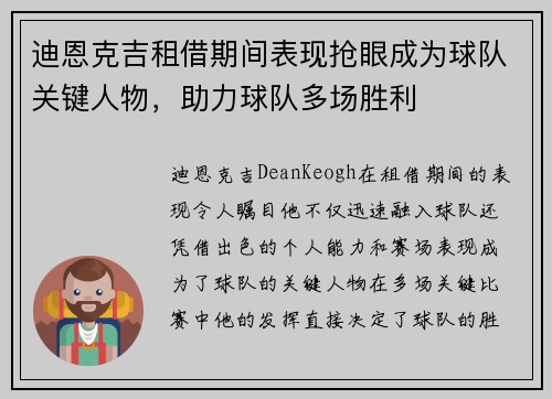 迪恩克吉租借期间表现抢眼成为球队关键人物,助力球队多场胜利 迪恩克吉租借期间表现抢眼成为球队关键人物,助力球队多场胜利