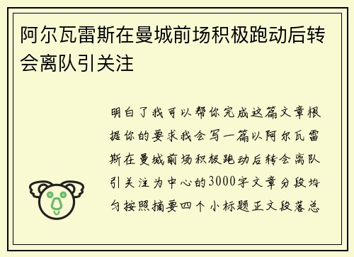 阿尔瓦雷斯在曼城前场积极跑动后转会离队引关注