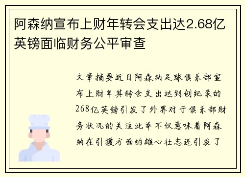 阿森纳宣布上财年转会支出达2.68亿英镑面临财务公平审查