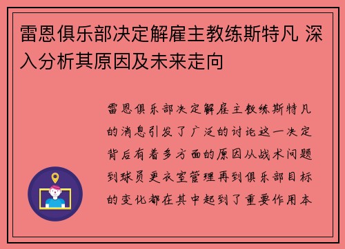 雷恩俱乐部决定解雇主教练斯特凡 深入分析其原因及未来走向