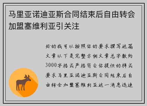 马里亚诺迪亚斯合同结束后自由转会加盟塞维利亚引关注