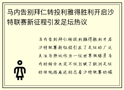 马内告别拜仁转投利雅得胜利开启沙特联赛新征程引发足坛热议 马内告别拜仁转投利雅得胜利开启沙特联赛新征程引发足坛热议