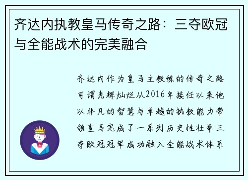 齐达内执教皇马传奇之路：三夺欧冠与全能战术的完美融合