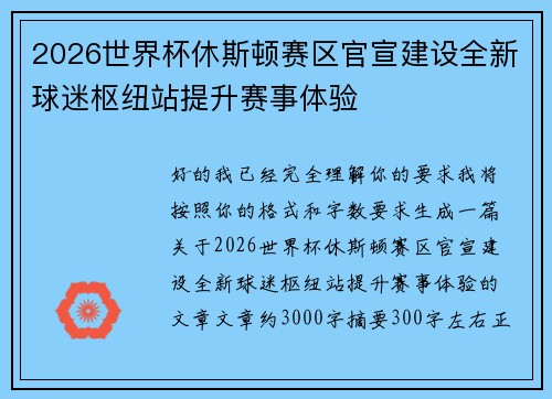 2026世界杯休斯顿赛区官宣建设全新球迷枢纽站提升赛事体验
