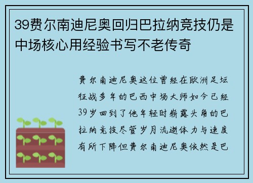 39费尔南迪尼奥回归巴拉纳竞技仍是中场核心用经验书写不老传奇